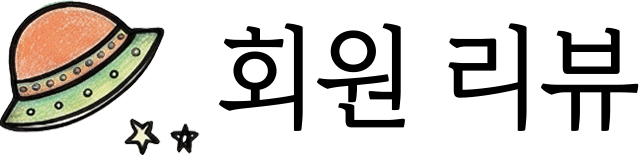 회원리뷰